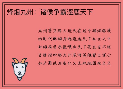 烽烟九州：诸侯争霸逐鹿天下