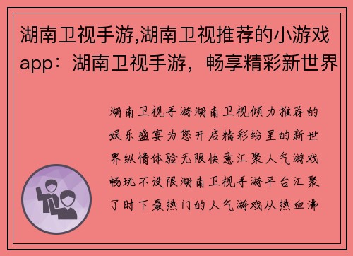 湖南卫视手游,湖南卫视推荐的小游戏app：湖南卫视手游，畅享精彩新世界，纵情体验无限快意
