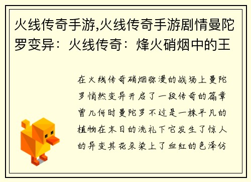 火线传奇手游,火线传奇手游剧情曼陀罗变异：火线传奇：烽火硝烟中的王者归来