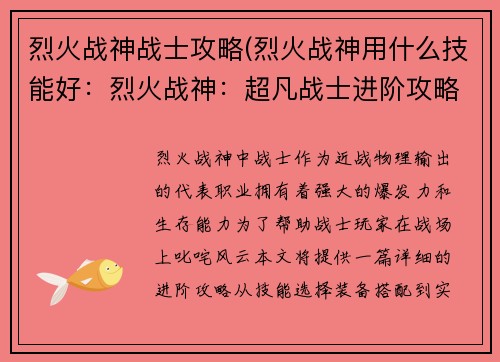 烈火战神战士攻略(烈火战神用什么技能好：烈火战神：超凡战士进阶攻略，制霸战场)