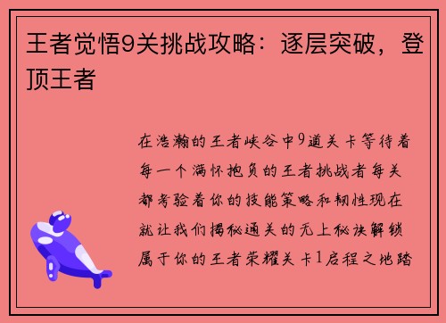 王者觉悟9关挑战攻略：逐层突破，登顶王者