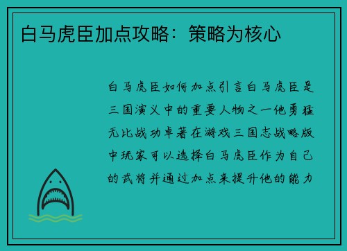 白马虎臣加点攻略：策略为核心