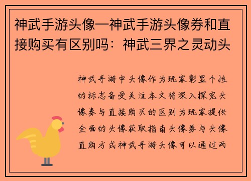 神武手游头像—神武手游头像券和直接购买有区别吗：神武三界之灵动头像传