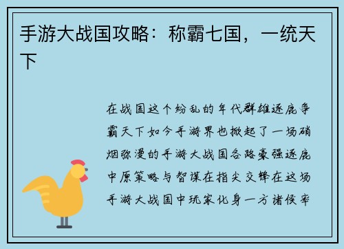 手游大战国攻略：称霸七国，一统天下