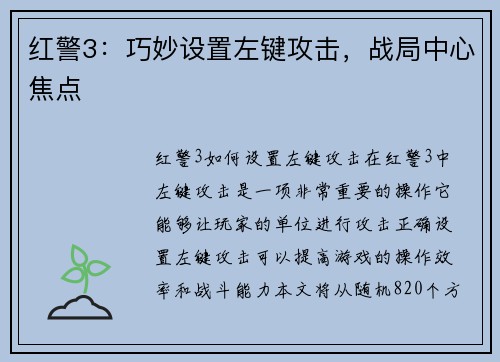红警3：巧妙设置左键攻击，战局中心焦点