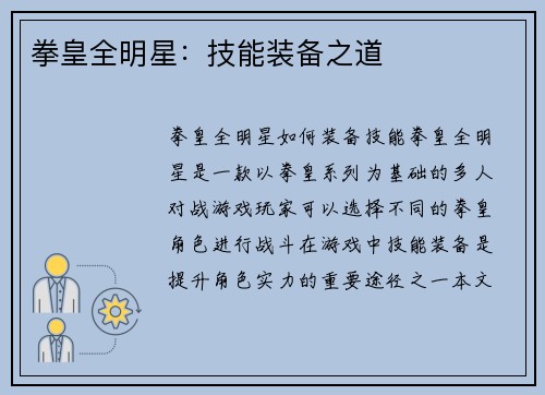 拳皇全明星：技能装备之道
