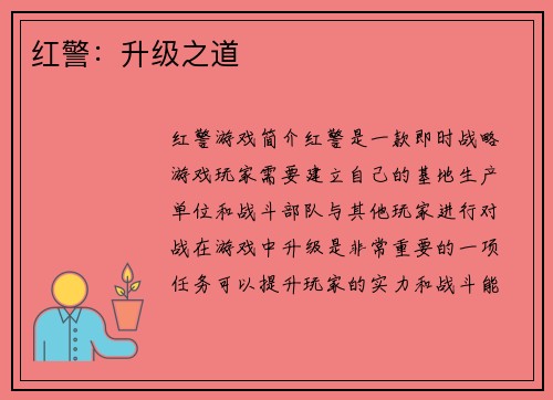 红警：升级之道