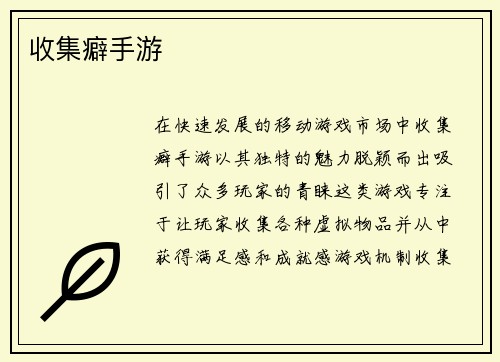 收集癖手游
