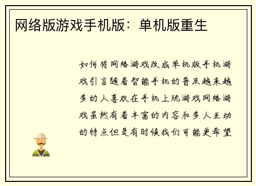 网络版游戏手机版：单机版重生