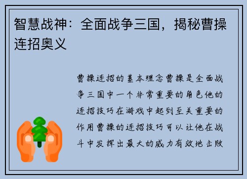智慧战神：全面战争三国，揭秘曹操连招奥义