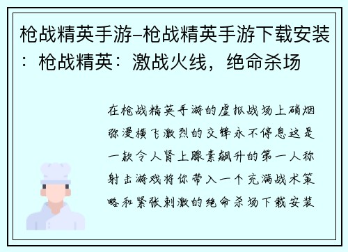 枪战精英手游-枪战精英手游下载安装：枪战精英：激战火线，绝命杀场