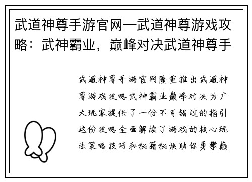 武道神尊手游官网—武道神尊游戏攻略：武神霸业，巅峰对决武道神尊手游官网尽显英雄本色