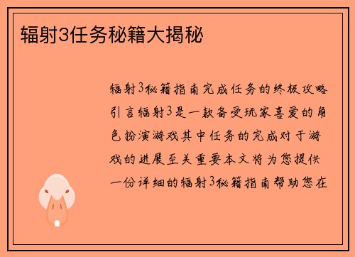 辐射3任务秘籍大揭秘