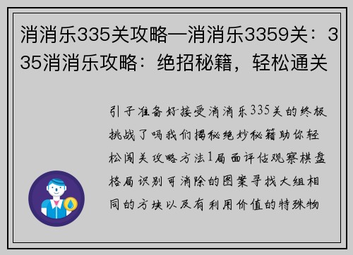 消消乐335关攻略—消消乐3359关：335消消乐攻略：绝招秘籍，轻松通关