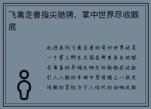 飞禽走兽指尖驰骋，掌中世界尽收眼底