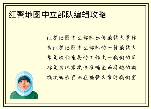 红警地图中立部队编辑攻略