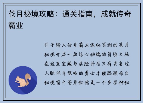 苍月秘境攻略：通关指南，成就传奇霸业