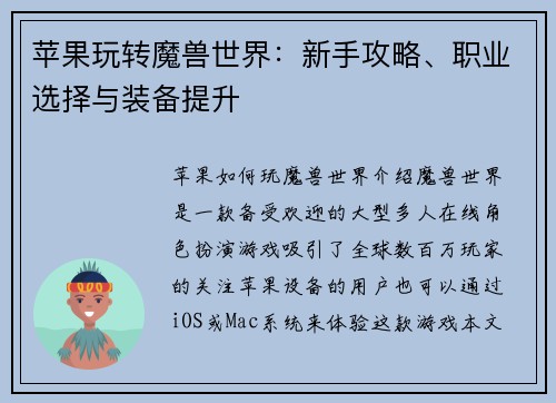 苹果玩转魔兽世界：新手攻略、职业选择与装备提升