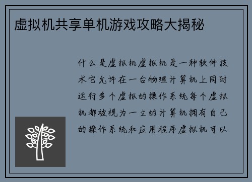 虚拟机共享单机游戏攻略大揭秘