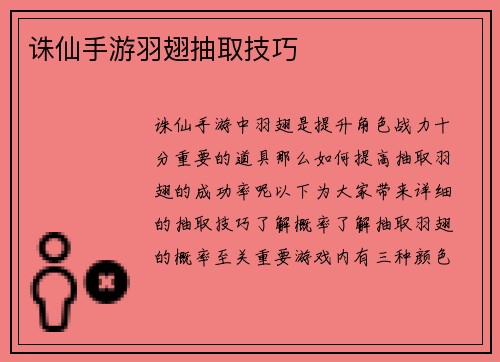 诛仙手游羽翅抽取技巧
