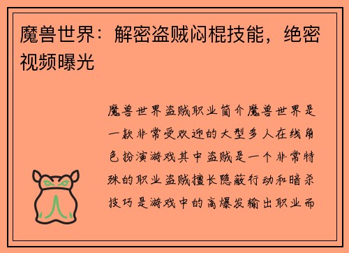 魔兽世界：解密盗贼闷棍技能，绝密视频曝光