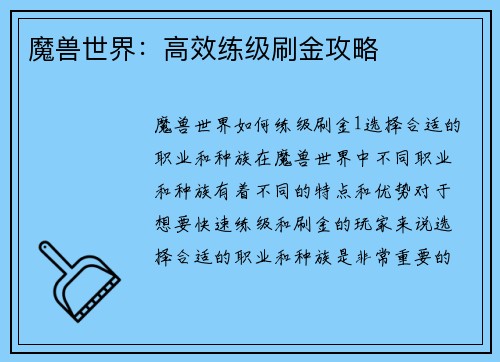 魔兽世界：高效练级刷金攻略