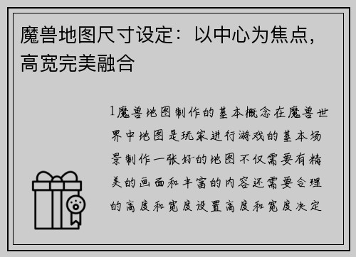 魔兽地图尺寸设定：以中心为焦点，高宽完美融合