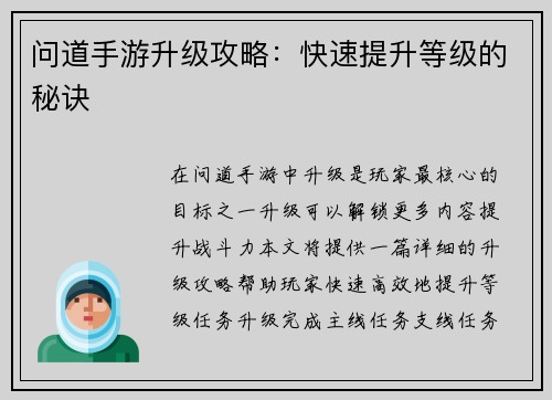 问道手游升级攻略：快速提升等级的秘诀