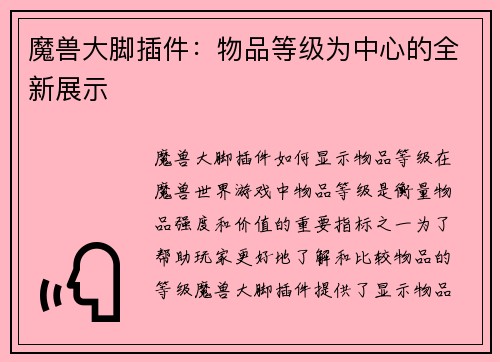 魔兽大脚插件：物品等级为中心的全新展示