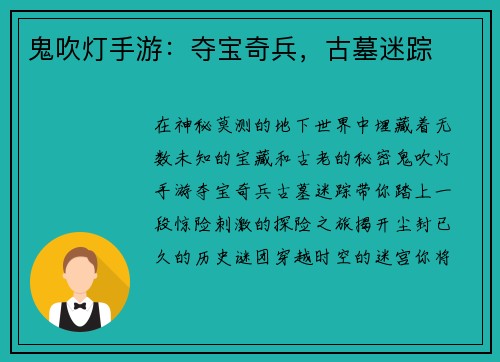 鬼吹灯手游：夺宝奇兵，古墓迷踪