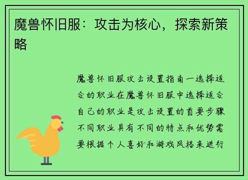 魔兽怀旧服：攻击为核心，探索新策略