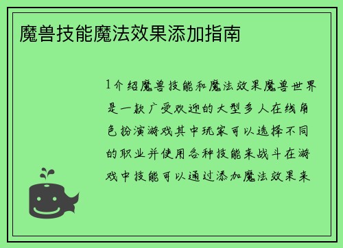 魔兽技能魔法效果添加指南