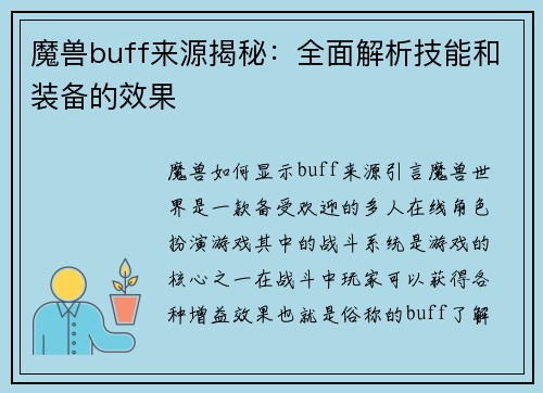 魔兽buff来源揭秘：全面解析技能和装备的效果
