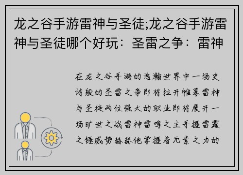 龙之谷手游雷神与圣徒;龙之谷手游雷神与圣徒哪个好玩：圣雷之争：雷神与圣徒的终极对决