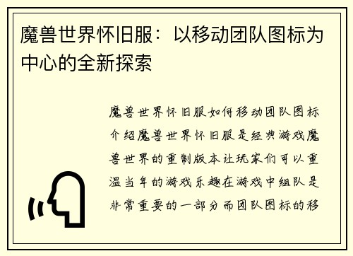 魔兽世界怀旧服：以移动团队图标为中心的全新探索