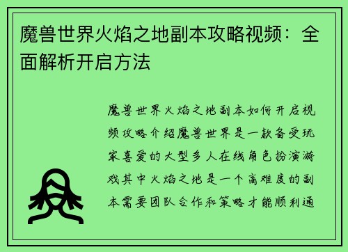 魔兽世界火焰之地副本攻略视频：全面解析开启方法