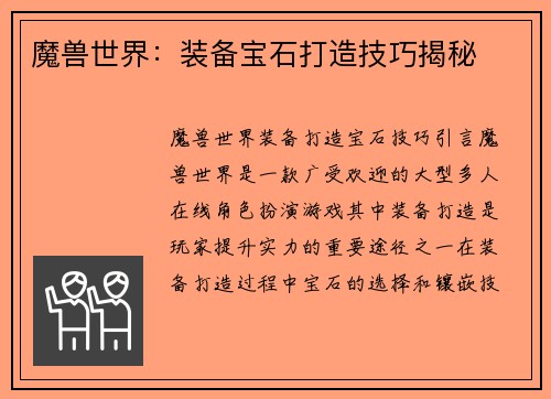 魔兽世界：装备宝石打造技巧揭秘