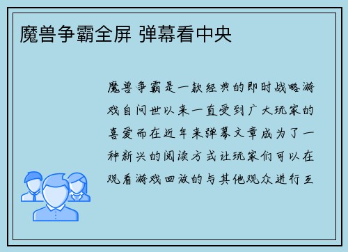 魔兽争霸全屏 弹幕看中央