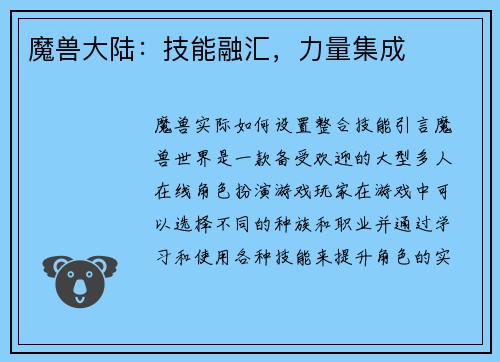 魔兽大陆：技能融汇，力量集成