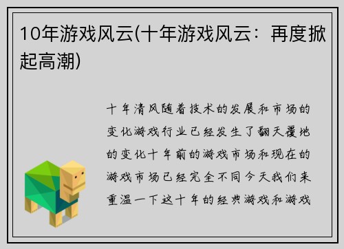 10年游戏风云(十年游戏风云：再度掀起高潮)