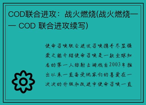 COD联合进攻：战火燃烧(战火燃烧—— COD 联合进攻续写)