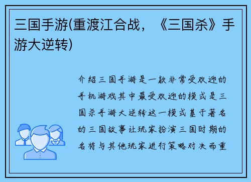 三国手游(重渡江合战，《三国杀》手游大逆转)