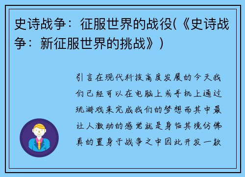 史诗战争：征服世界的战役(《史诗战争：新征服世界的挑战》)