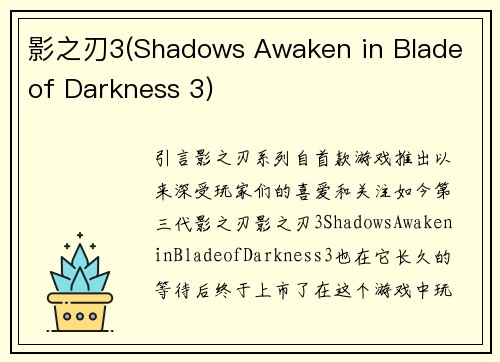 影之刃3(Shadows Awaken in Blade of Darkness 3)