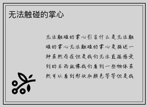 无法触碰的掌心