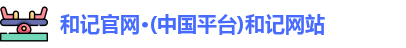 和记官网